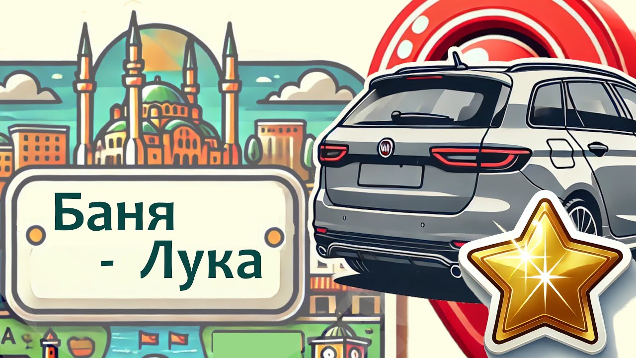 Едем в Боснию и Черногорию из Сербии. ЧАСТЬ 1: Баня-Лука | Этно-деревня