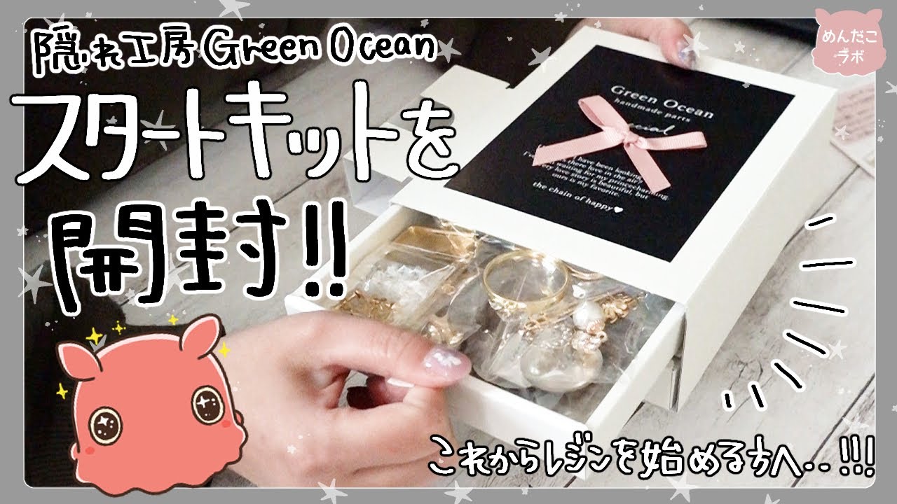 レジン始めたいけど何を買ったら良いか分からない方へ💛【隠れ工房GREENOCEAN】【スタートキット開封】