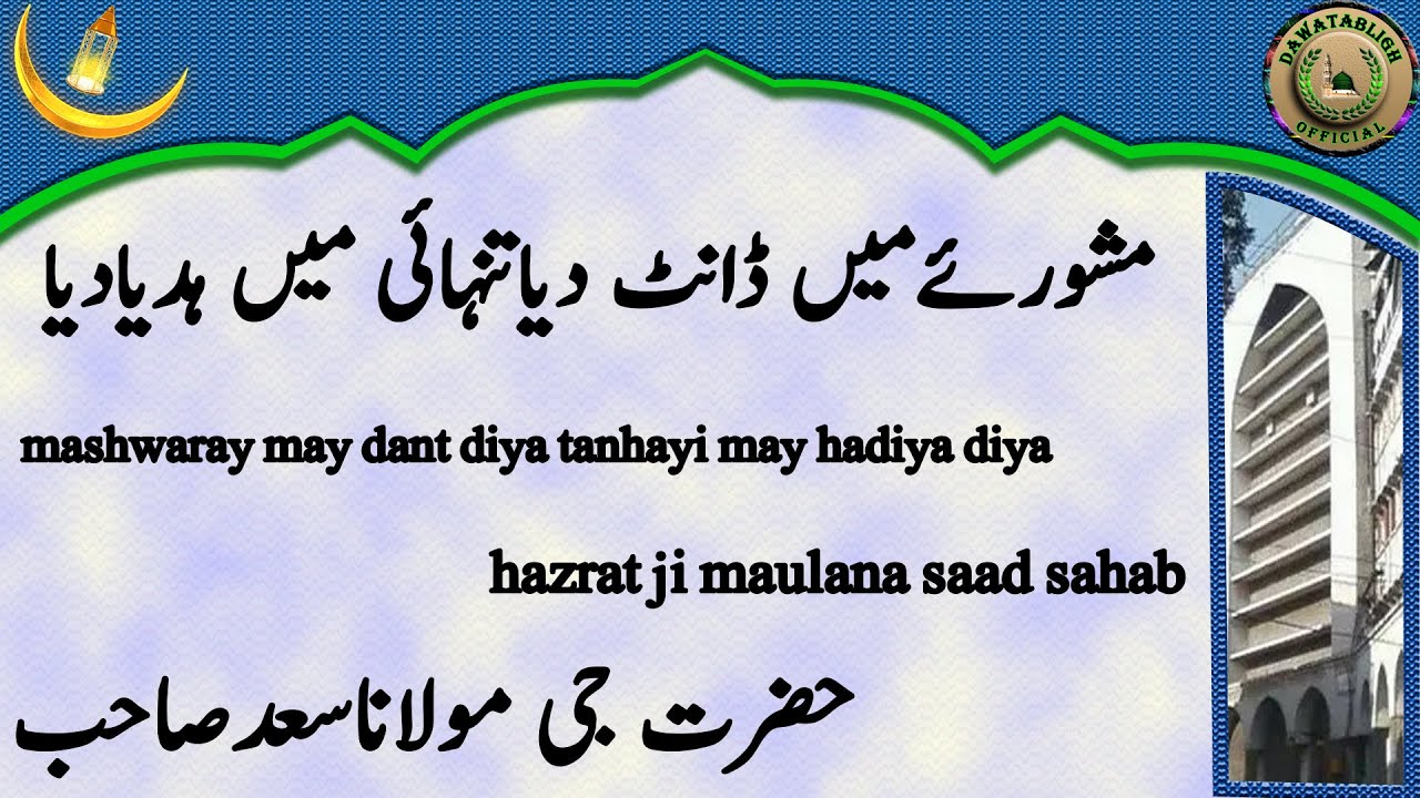 Mashwaray May Dant Diya Tanhayi May Hadiya Diya Maulana Saad Sahab