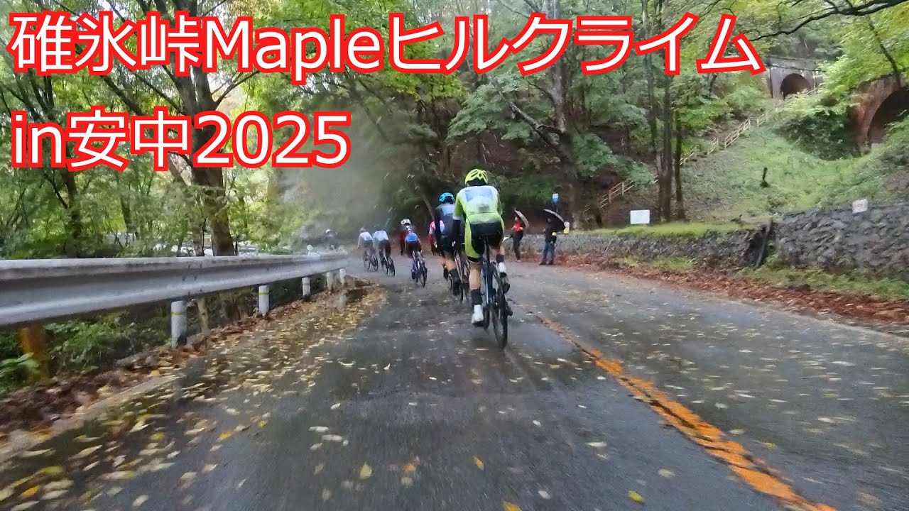 碓氷峠Mapleヒルクライムin安中2025