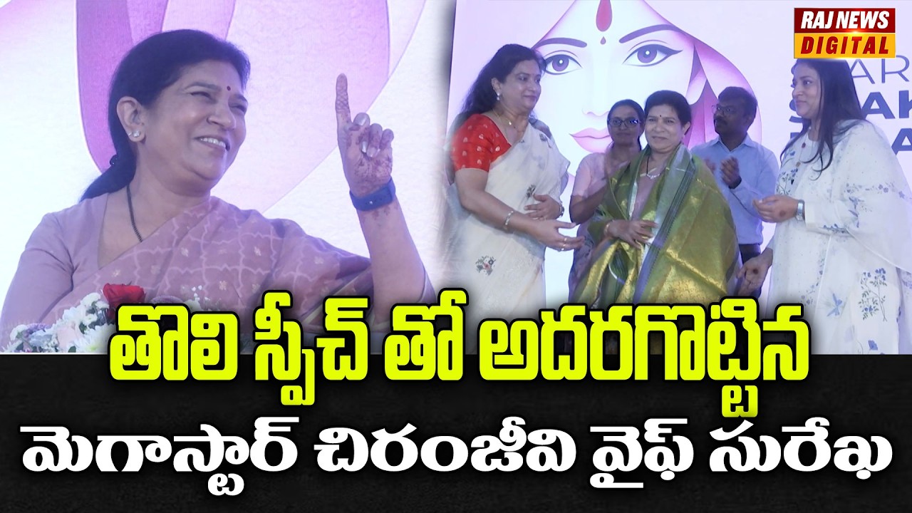 Women's Day Special | Cancer Awareness | Megastar Chiranjeevi Wife Surekha | Sushmita | Raj News |