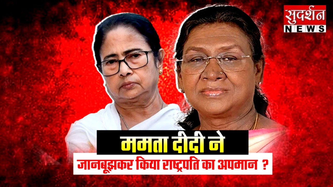 ममता दीदी ने जानबूझकर किया राष्ट्रपति का अपमान ? Droupadi Murmu | Mamata Banerjee | BJP | TMC
