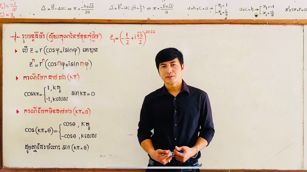 រូបមន្តដឺម័រក្នុងកុំផ្លិចត្រីកោណមាត្រ