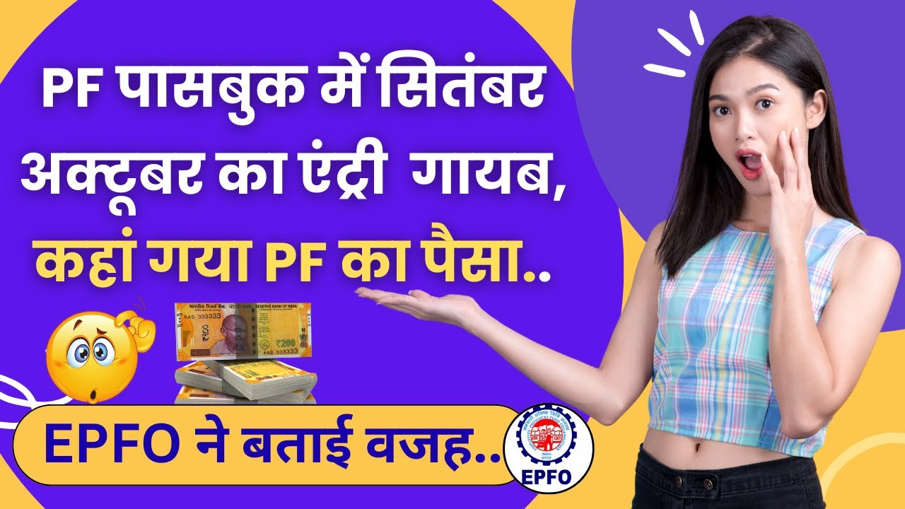 🚨PF Passbook me September-October का PF Jama Kyo Nhi Huaa ? PF Passbook Balance Not Credit