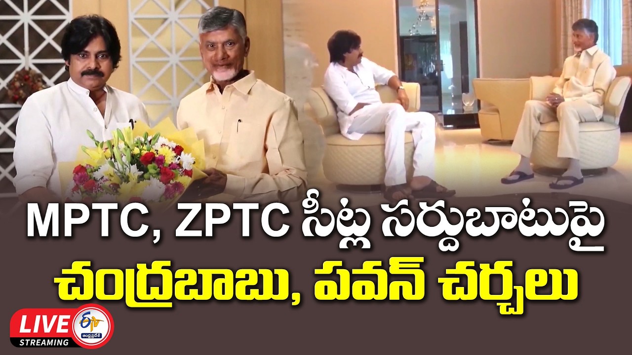 MPTC, ZPTC సీట్లపై చర్చ.. చంద్రబాబుతో పవన్&zwnj;కల్యాణ్&zwnj; సమావేశం:🔴LIVE