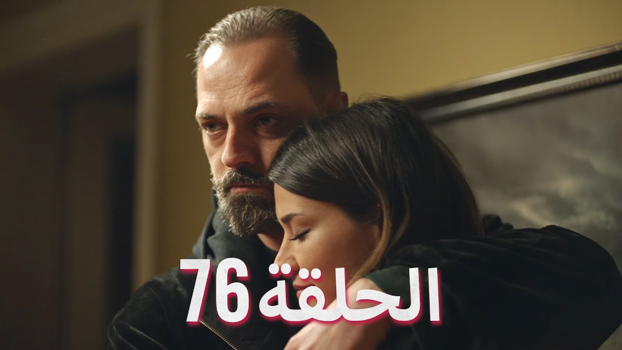 لتأتي الحياة كما تشاء (مسلسل درامي تركي) | الحلقة 76 | ترجمة عربية