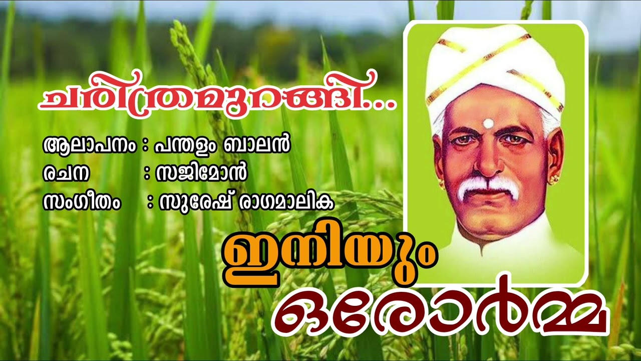 ചരിത്രമുറങ്ങി...CHARITHRAMURANGI.. | ഇനിയും ഒരോർമ്മ | INIYUM ORORMMA | അയ്യൻകാളി ചരിത്രഗീതങ്ങൾ