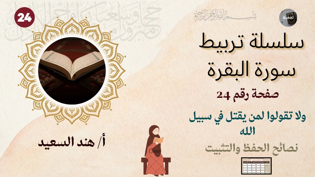 تربيط سورة البقرة / صفحة 24 /نصائح للحفظ والتثبيت