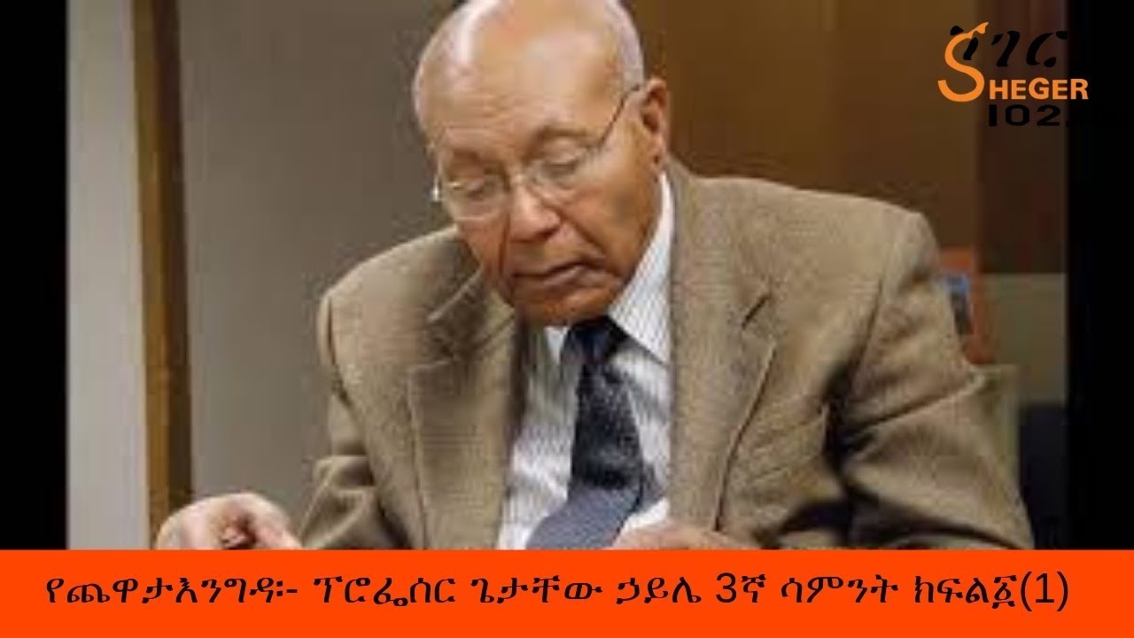 Sheger Fm Yechewata Engida /Professor Getachew Haile with Meaza ፕሮፌሰር ጌታቸው ኃይሌ 3ኛ ሳምንት ክፍል ፩(1)