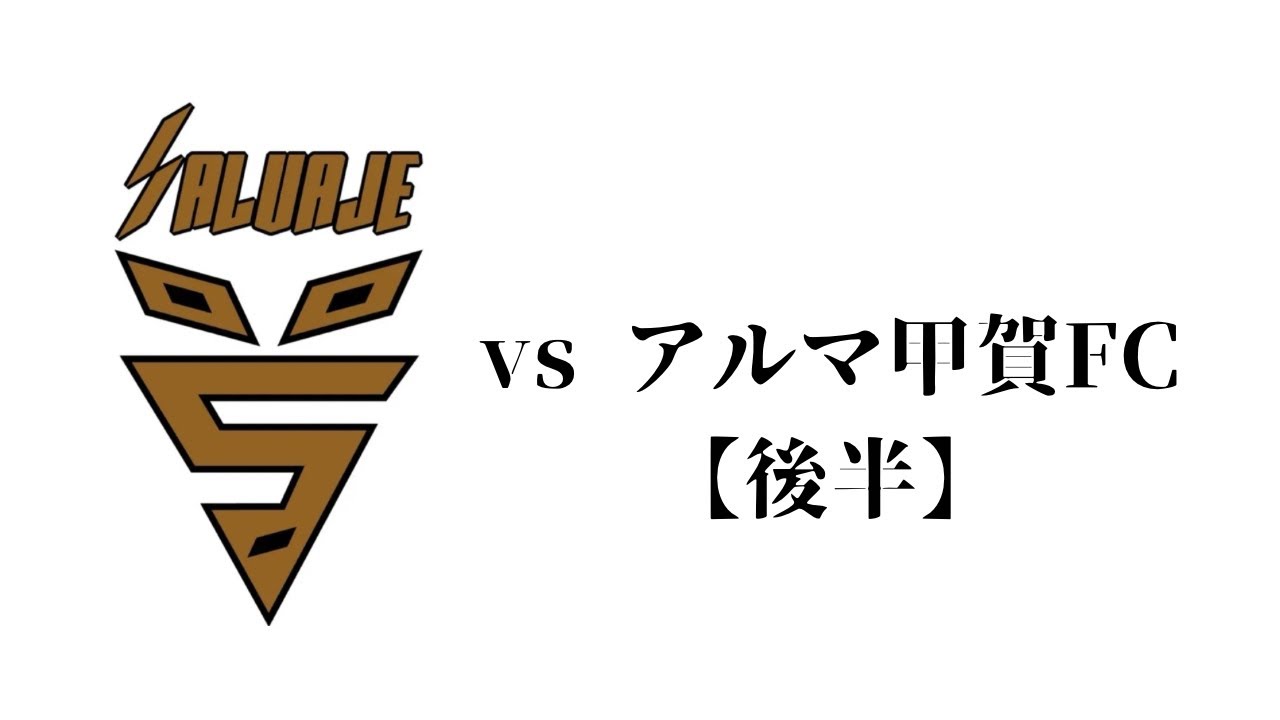 vs アルマ甲賀FC【後半】