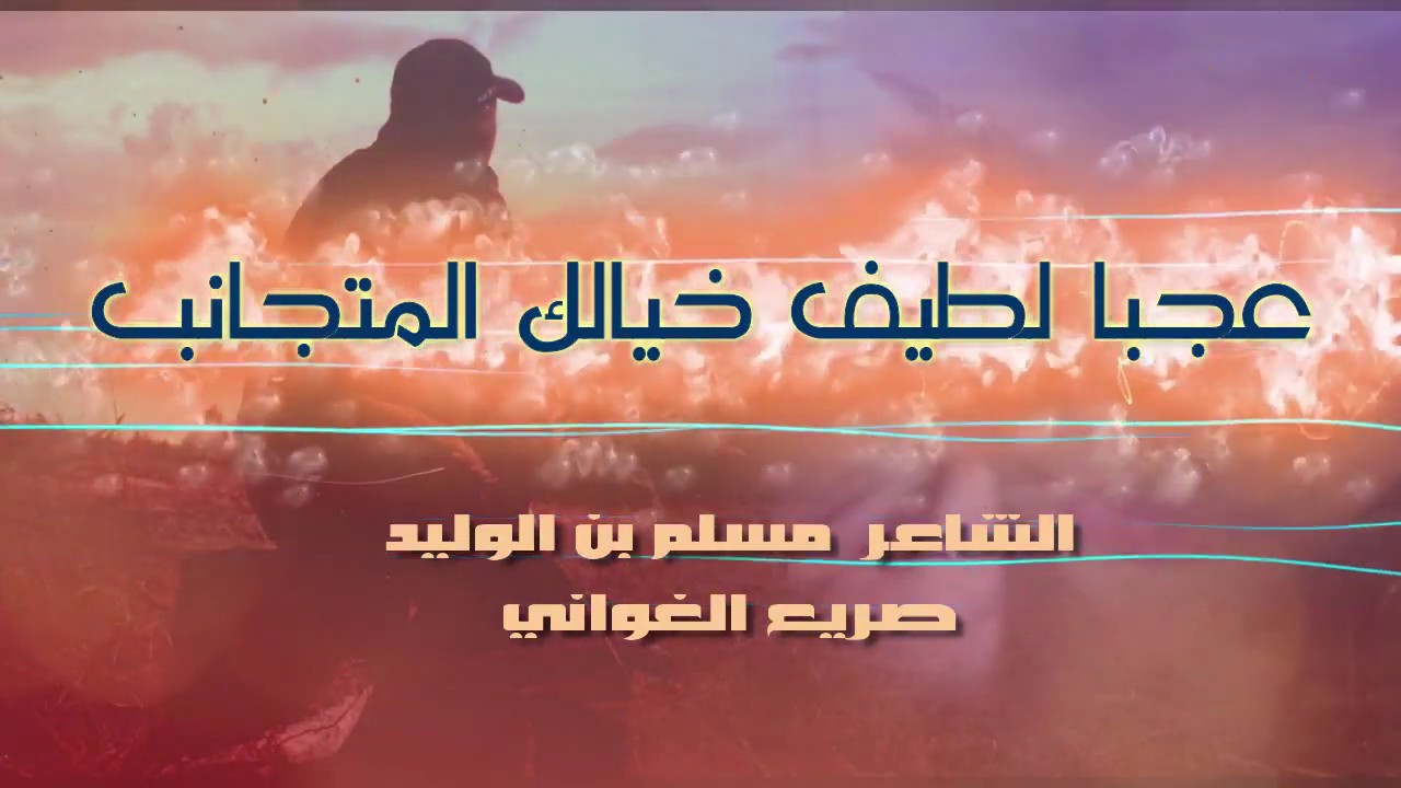شعر عجبا لطيف خيالك المتجانب | الشاعر مسلم بن الوليد | صريع الغواني | اداء حمزة الاغا #شعر