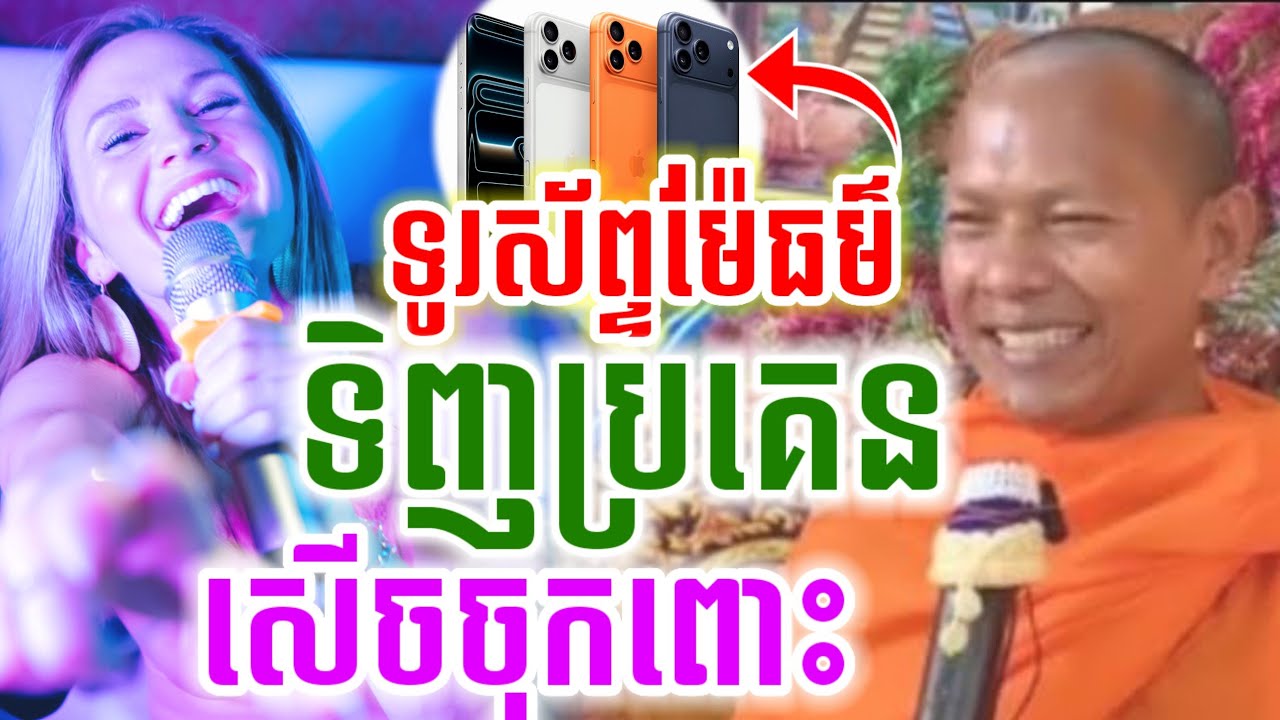 ឡុងចន្ថា មួយគ្រែនេះ ទូរសព្ទម៉ែធម៌ទិញប្រគេន សើចចុកពោះ😍 Chenda TV Talk by Dharma2026
