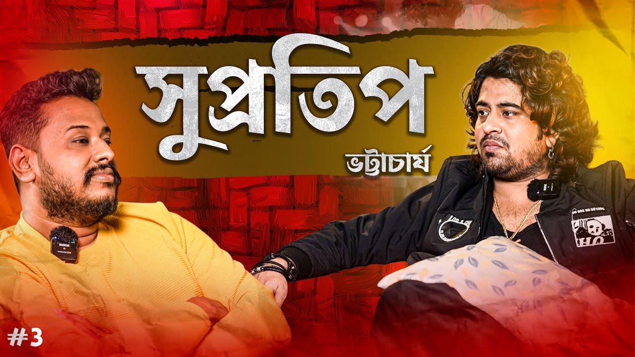 Supratip Bhattacharya With Papan Subhendu - Singer | Bakbakua Papan | Bangla #podcast | Ep 2