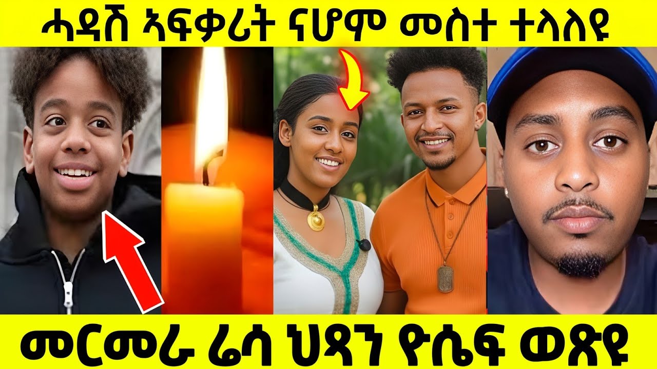 መርመራ ሬሳ ህጻን ዮሴፍ ወጽዩ| ሓዳሽ ኣፍቃሪት ናሆም መስተ ተላለዩ