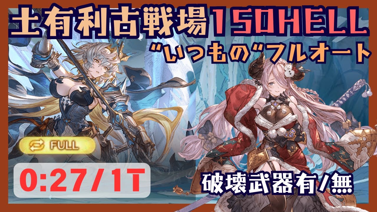 土古戦場150HELL フルオート編成 破壊武器有/無 0:27/1T【グラブル】