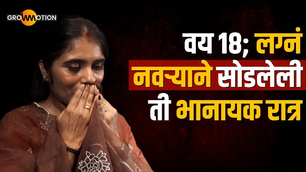 कपड्यांवरून एका बाईचं चारित्र्य ठरतं का?😥| Untold Story | @KolhapurchisunNamrata | Grow Motion