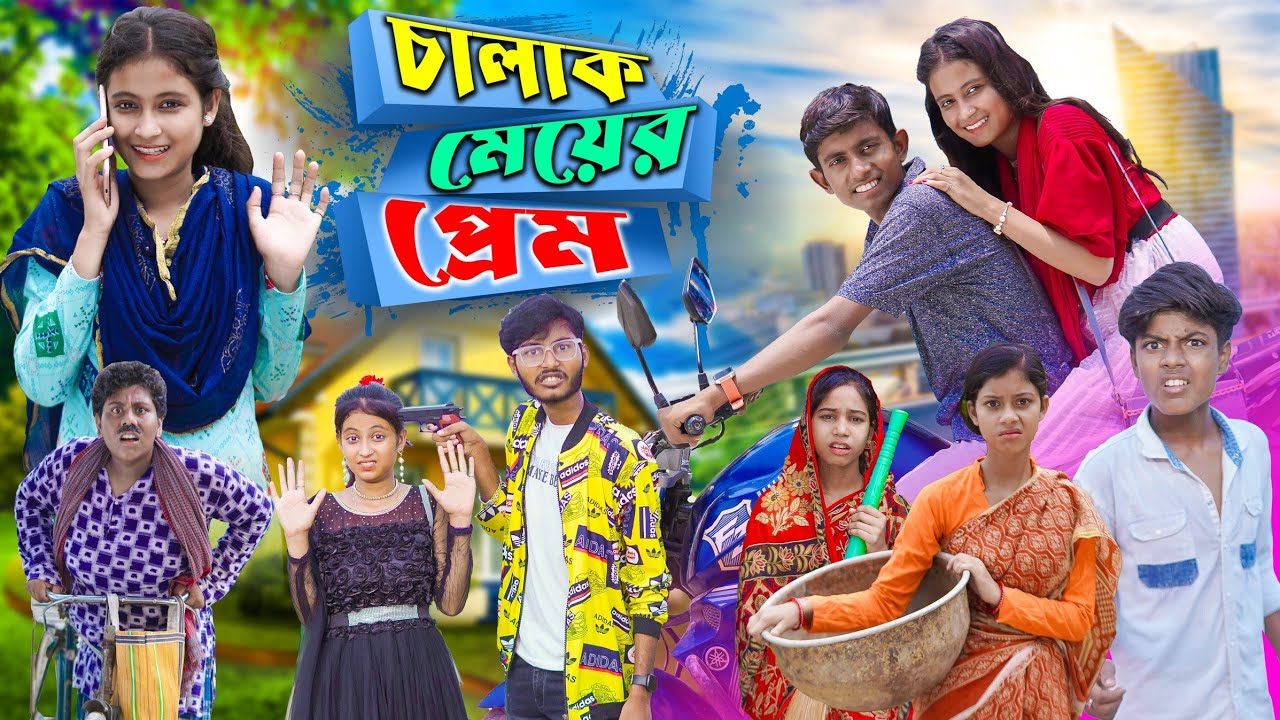 চালাক মেয়ের প্রেম । Chalak Meyer Preem | Gramergolpo Latest Video