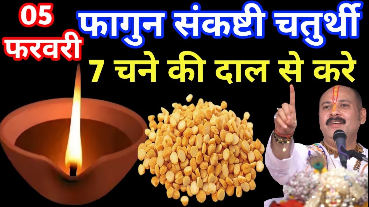 05 फरवरी फाल्गुन गुरुवार चतुर्थी तिथि के दिन 7 चने की दाल वाला उपाय जरुर करे || Pradeep Ji Mishra