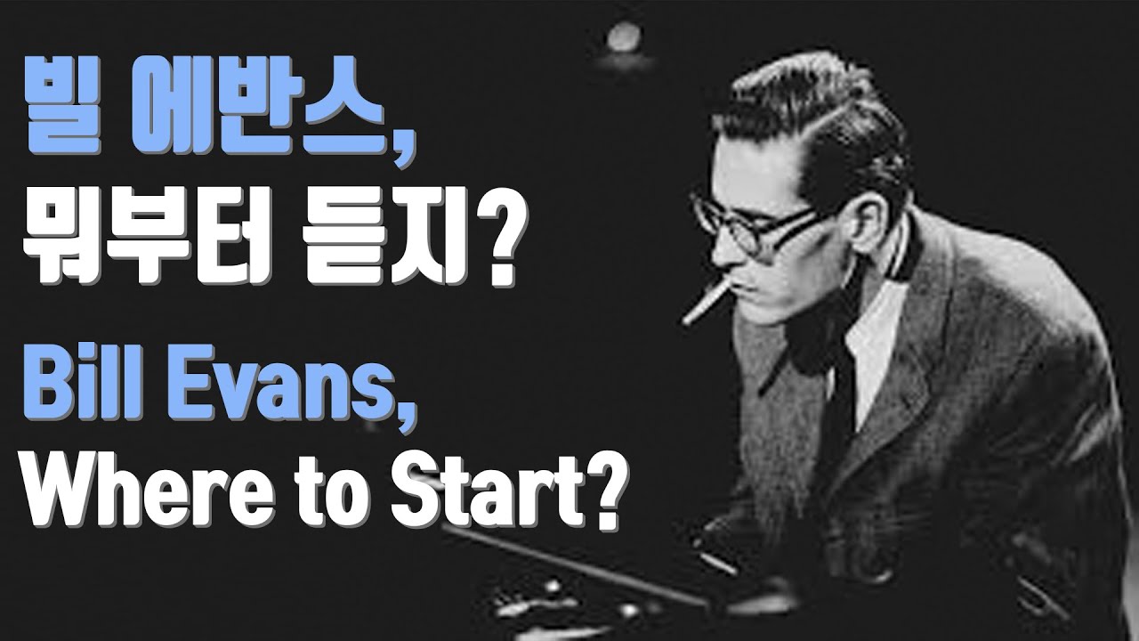 썰방장 최애 빌 에반스 추천곡 브리핑! (인생 개이득)