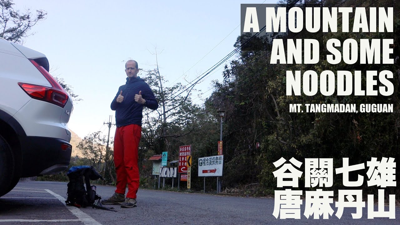 爬完山再吃一座麵條山 - 唐麻丹山 (谷關七雄) ⛰️🍜 A mountain and a mountain of noodles - Mt Tangmadan - Guguan | (有中文字幕)