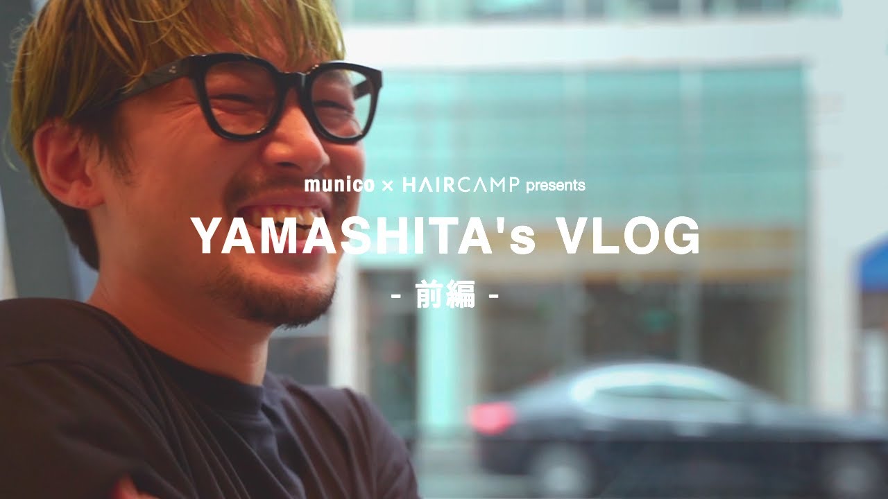YAMASHITA's VLOG【前編】| HAIRCAMP