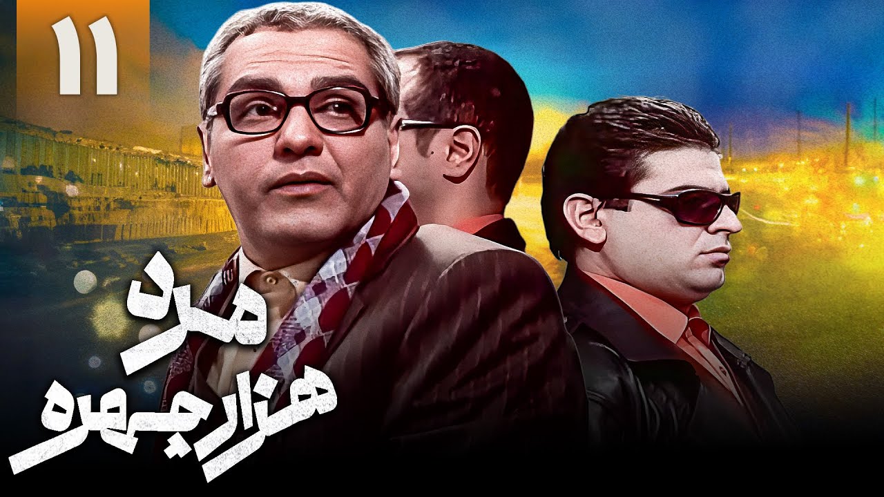 سریال کمدی مرد هزار چهره - قسمت 11 | Serial Marde Hezar Chehreh - Part 11