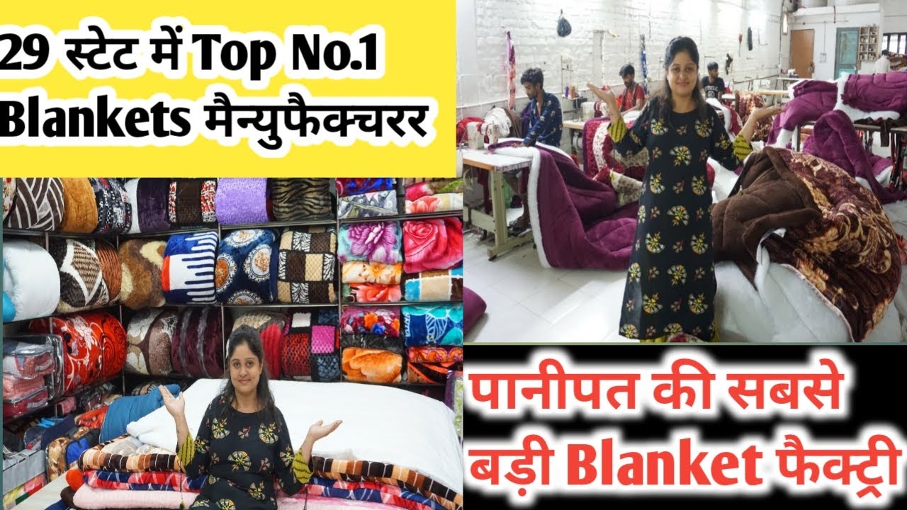 पानीपत की ब्रांडेड कम्बल फैक्ट्री!Blanket Manufactuer Panipat Haryana! Blanket Wholesaler in Panipat