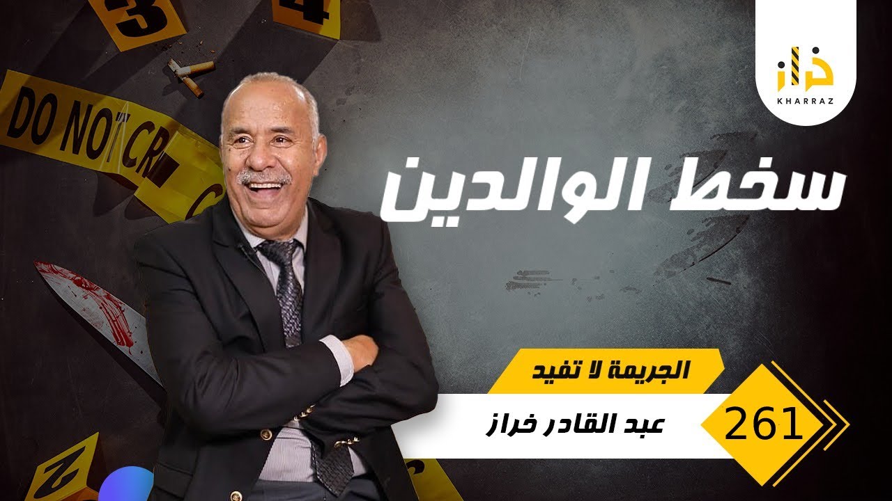 الحلقة 261 : سخط الوالدين… دار مع واليديه لي مكيدارش … والنهاية اكثر من حزينة… خراز يحكي