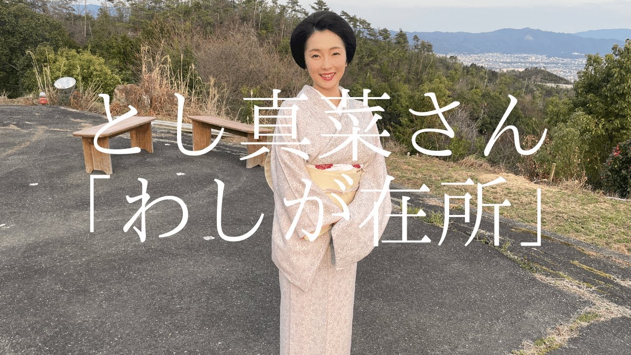 【京都芸舞妓五花街】たっぷりとし真菜さん2分動画【わしが在所】