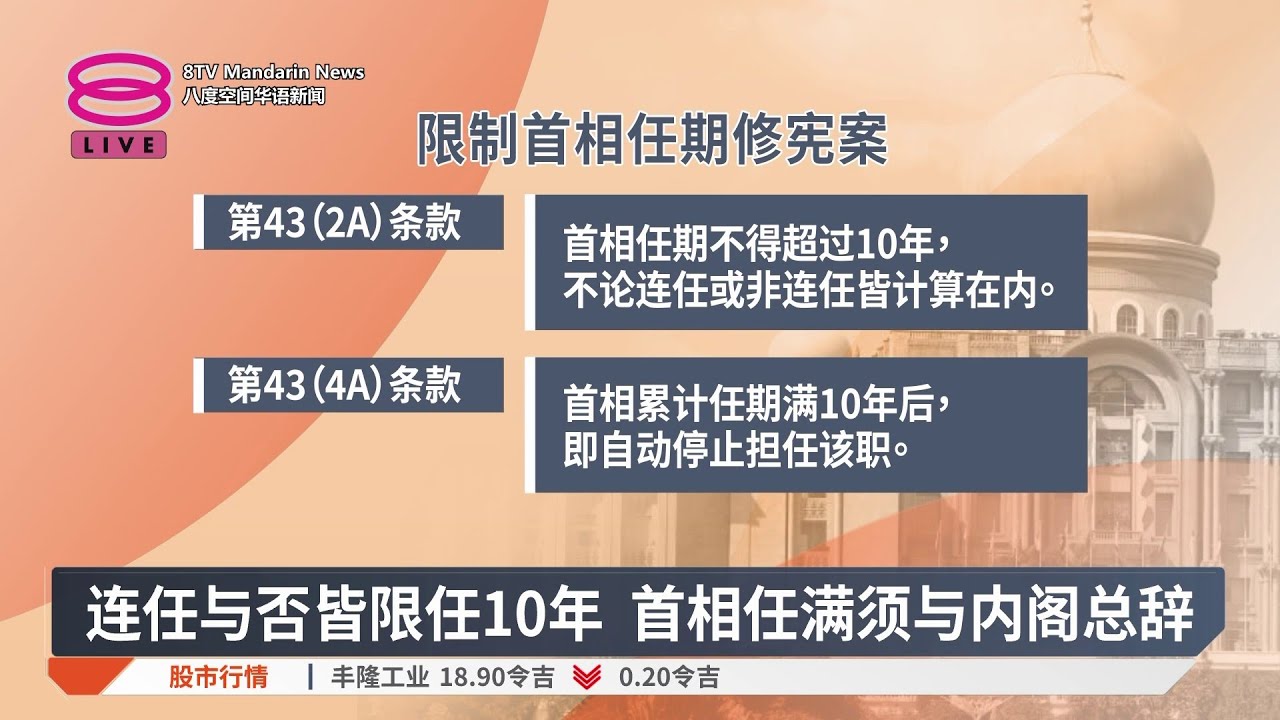 限制首相任期修宪案呈国会 连任与否皆限10年【2026.02.23 八度空间华语新闻】