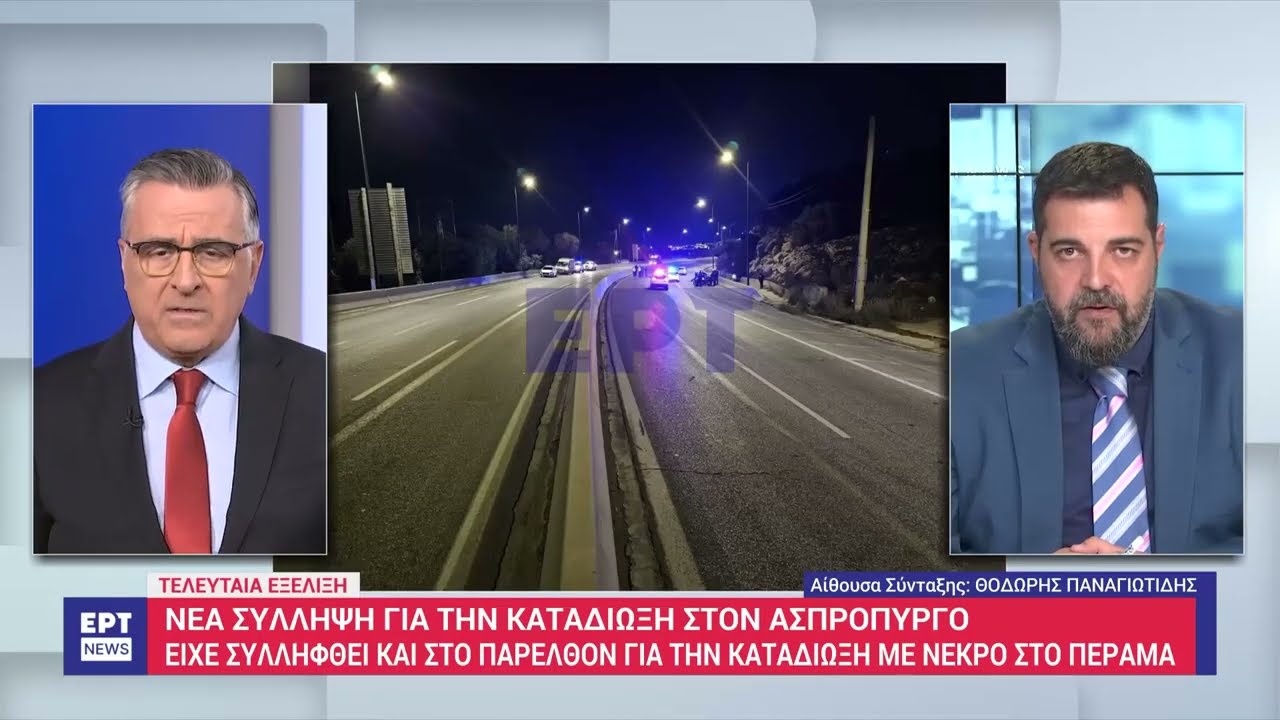 Ασπρόπυργος: Συνελήφθη δεύτερος Ρομά για την άγρια καταδίωξη με νεκρό αστυνομικό | 19/12/23 | ΕΡΤ
