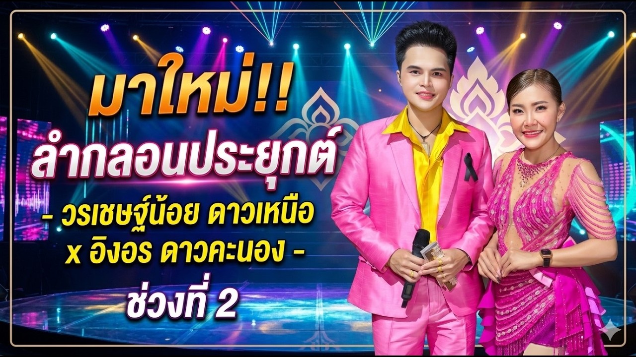 #ลำกลอนประยุกต์ - วรเชษฐ์น้อย ดาวเหนือ x อิงอร ดาวคะนอง ช่วงที่ 2
