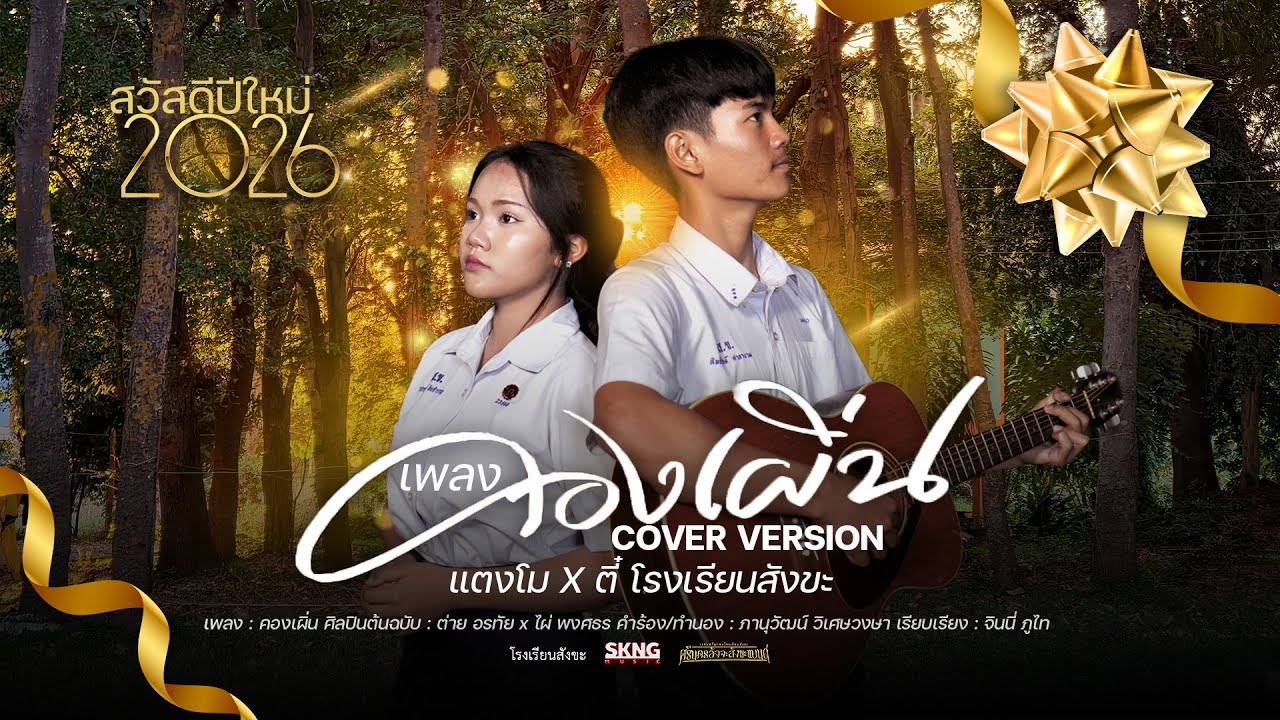 คองเผิ่น COVER VERSION - แตงโมxตี๋ โรงเรียนสังขะ