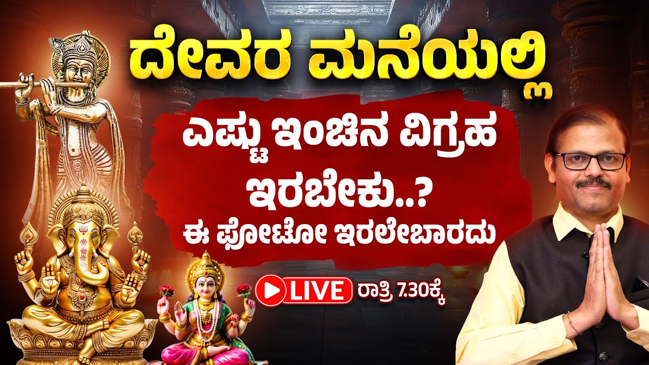 ದೇವರ ಮನೆಯಲ್ಲಿ ಎಷ್ಟು ಇಂಚಿನ ವಿಗ್ರಹ ಇರಬೇಕು? ಈ ಫೋಟೋ ಇರಲೇಬಾರದು LIVE vigrah height in pooja room vastu