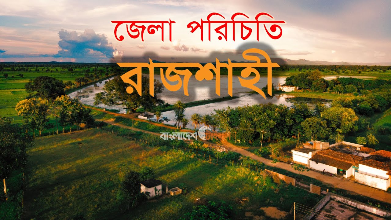 রাজশাহী - ইতিহাসখ্যাত নগরী | জেলা পরিচিতি | Rajshahi District | Bangladesh Times