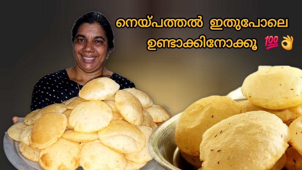 ഞങ്ങൾ ഉണ്ടാക്കി വിൽക്കുന്ന എണ്ണ ഒട്ടും കുടിക്കാത്ത  നെയ്പത്തലിന്റെ recipe കണ്ടാലോ 💯👌#neypathal 