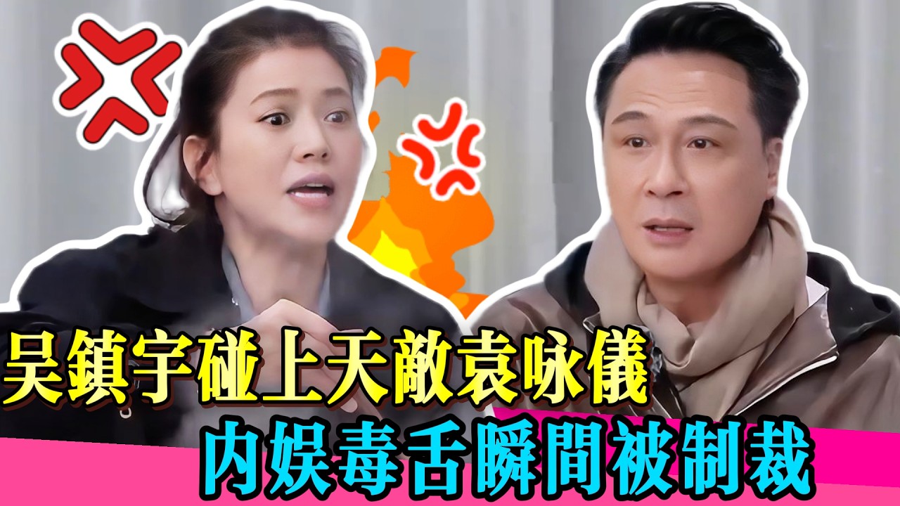 袁詠儀要吳鎮宇閉嘴！曾志偉銳評：全港唯一能讓吳鎮宇閉嘴的女人！#袁咏仪 #曾志伟 #演员 #许绍雄 #高海宁 #吴镇宇 #佘诗曼 #演技 #真相 #娱乐圈 #TVB #无限超越班第二季