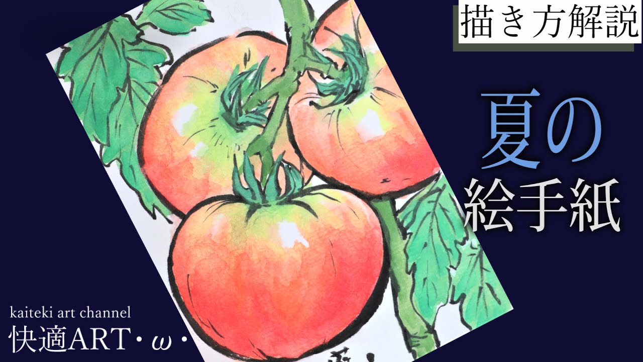 【解説】🍅夏の絵手紙『トマト』６月、7月、８月　簡単リアルな夏野菜の描き方　暑中見舞いにも！