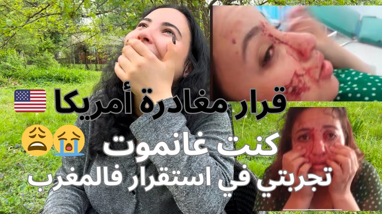 تجربتي فترك أمريكا 🇺🇸 واستقرار فالمغرب | سبب تخلي عن العيش فالمغرب ورجوعي لأمريكا | سلبيات وايجابيات