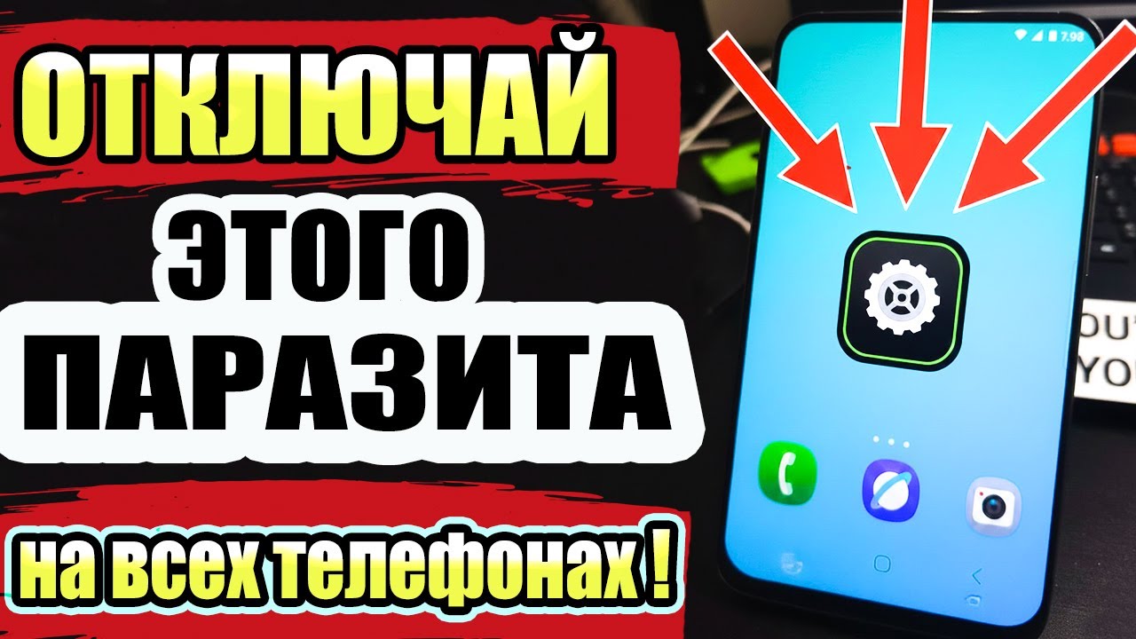 Отключите этого паразита на каждом телефоне — разработчики не хотят, чтобы вы об этом знали!!!