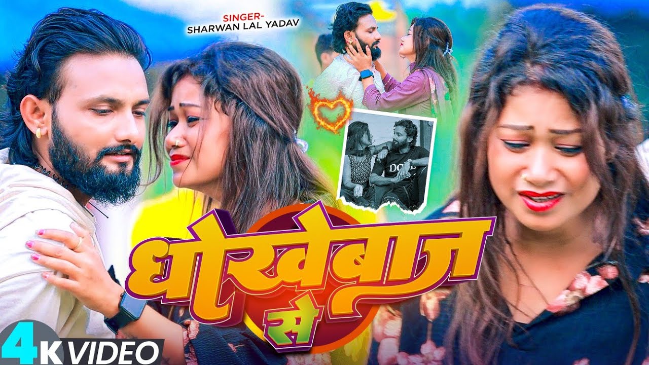 #Video #Maithili_Sad_Song धोखेबाज से #Sharwan_Lal_Yadav | Dhokhebaj Se | Viral #बेवफाई गाना 2025