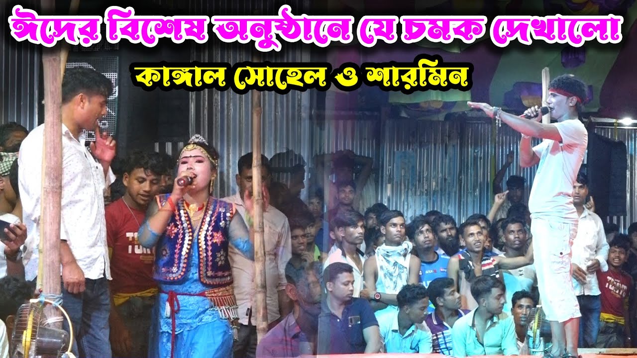 ঈদের বিশেষ অনুষ্ঠানে লক্ষ জনতার সামনে যে চমক দেখালো | কাঙ্গাল সোহেল ও শারমিন | প্রেম শিখাইয়া ছাইরা