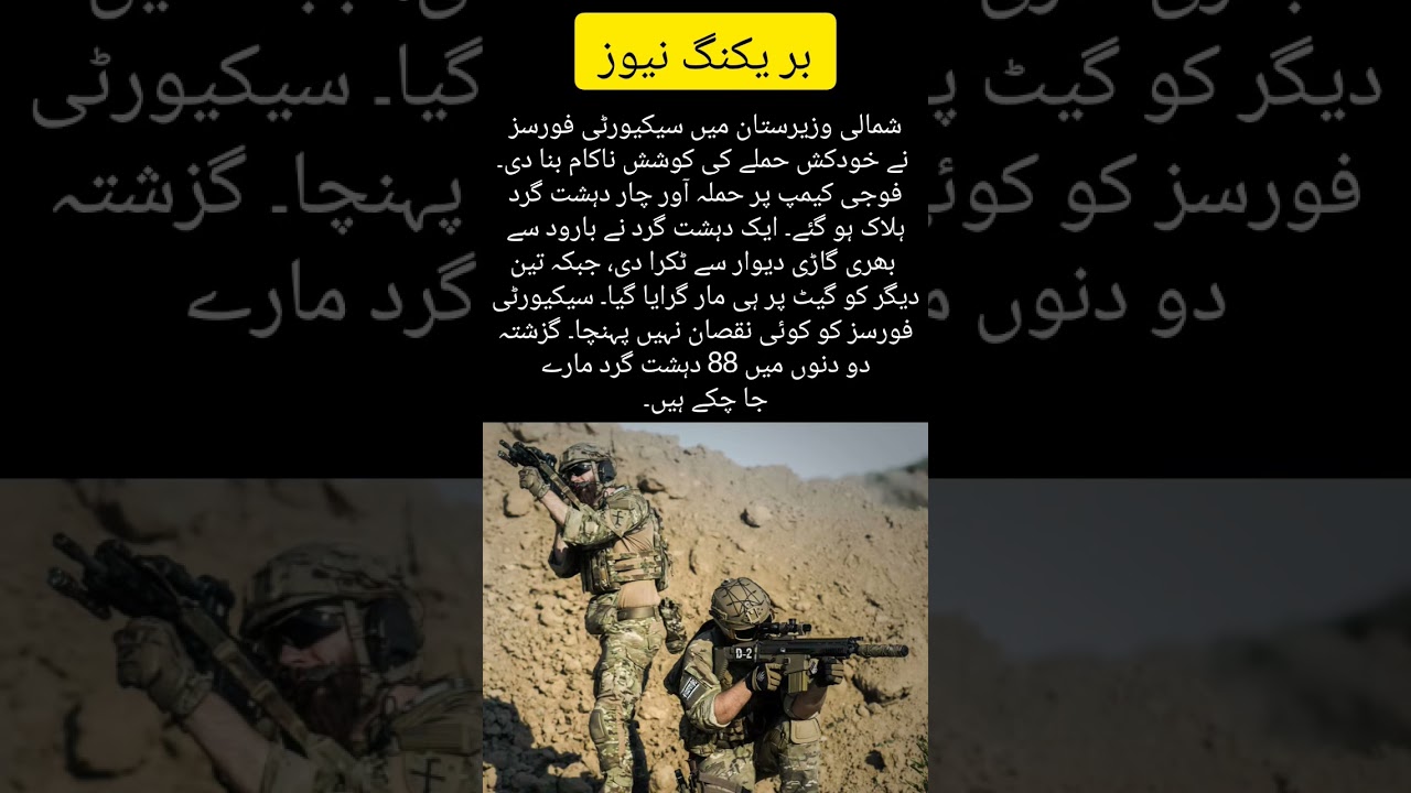 North Waziristan: Security Forces Foil Suicide Attack | 4 Terrorists Killed #breakingnews #pakistan