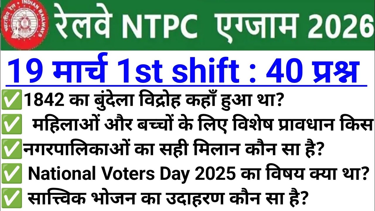 RRB NTPC Review 1st Shift 19 March 2026 | RRB NTPC Exam Analysis today | RRB NTPC Exam Analysis 2026