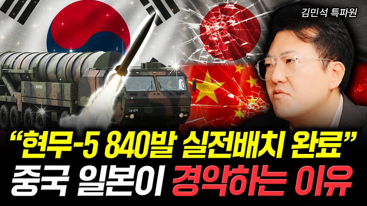 &ldquo;현무-5 840발 실전배치 완료&rdquo; 중국 일본이 경악하는 이유 | 김민석 특파원 3부