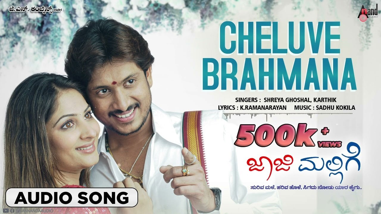 Cheluve Brahmana | Audio Song | Jaaji Mallige | Ajai Rao | Gowri Munjal | Sadhu Kokila