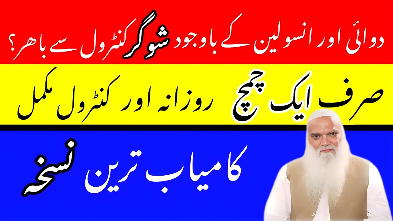 Best Natural Way To Manage Blood Sugar | Sugar Ka Gher Per Ilaj | Sheikh Muhammad Iqbal Salfi