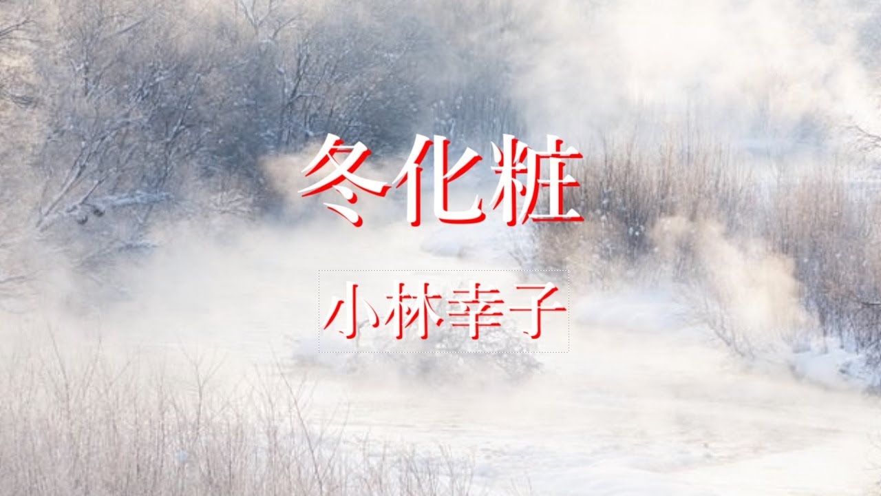 冬化粧　小林幸子