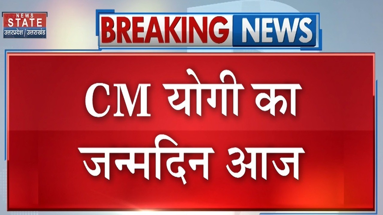 CM Yogi Adityanath Birthday : योगी का जन्मदिन पर प्रदेश भर में कार्यक्रम आयोजित | Yogi 54th Birthday