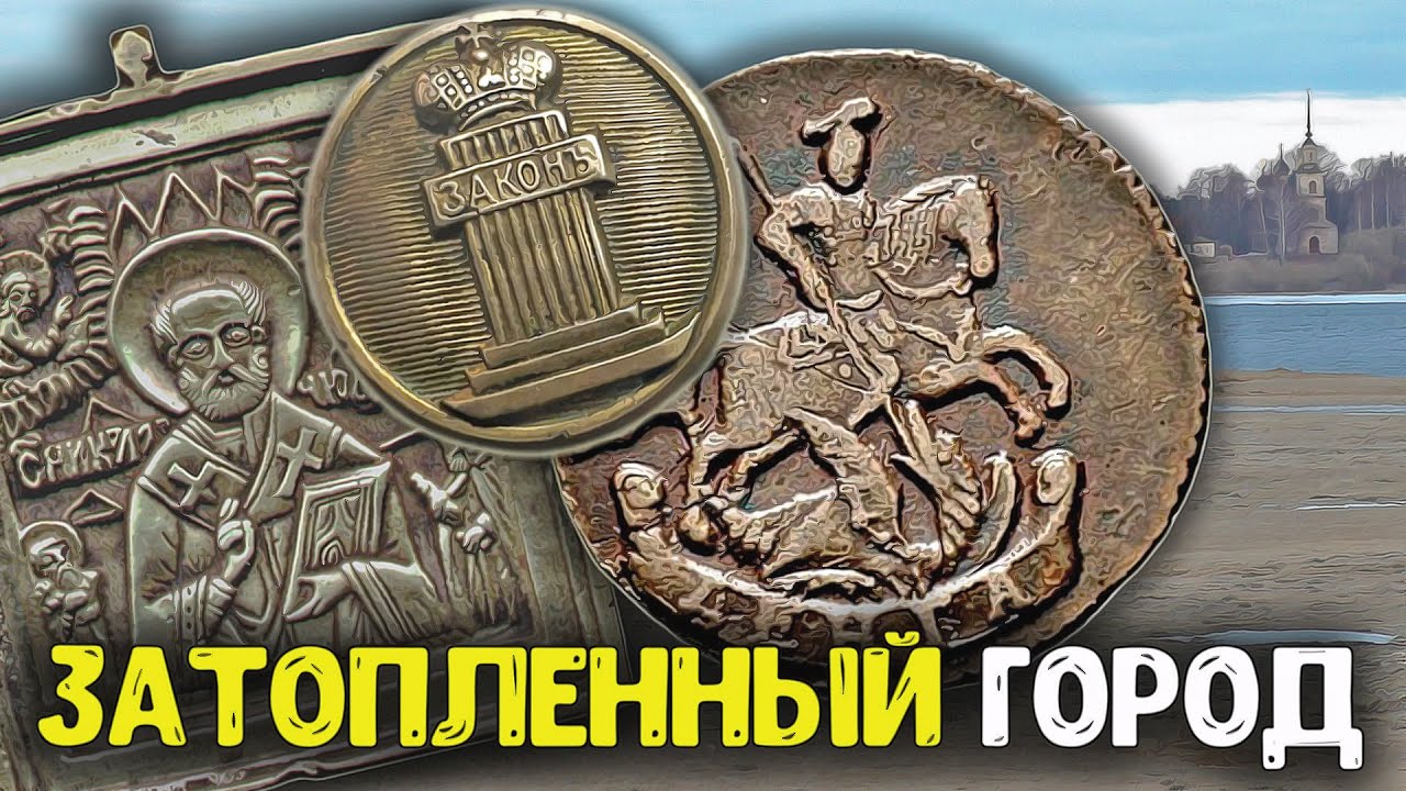 Вода ушла, Открылся затопленный город! Поиск золота металлоискателем, старинные находки на дне реки!